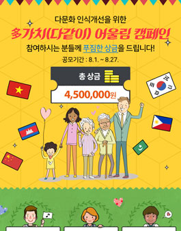 다문화인식개선 캠페인(작사&UCC,삼행시, 슬로건 공모전).