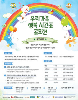 2017년 우리 함께 캠페인 우리가족 행복시간표.