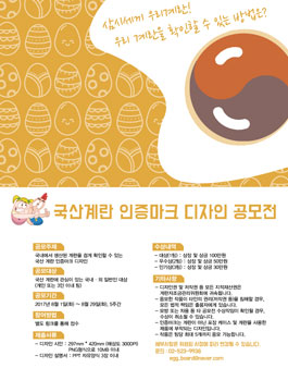 국산계란 인증마크 디자인 공모전.