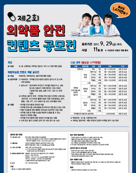 제2회 의약품 안전사용 컨텐츠 공모전.