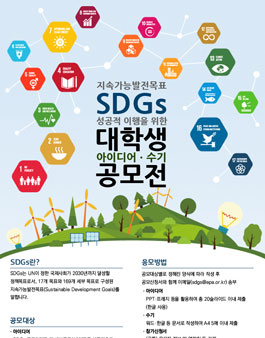 SDGs 성공적 이행을 위한 대학생 아이디어ㆍ수기 공모전.