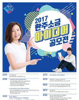 2017 한주소금 아이디어 공모전.