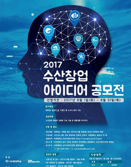 2017 수산창업 아이디어 공모전.