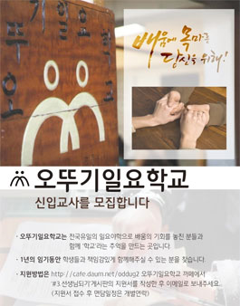 일요야학 오뚜기일요학교 교사 모집.