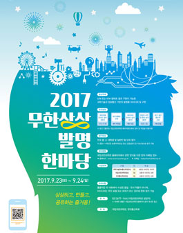2017 무한상상 발명한마당.
