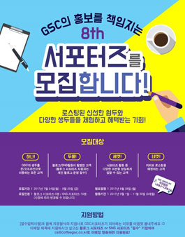 GSC 8기 서포터즈 모집.