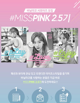 바닐라코 MISS PINK 2.5기 서포터즈 모집.