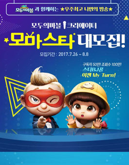 모두의마블 모마스타 모집.