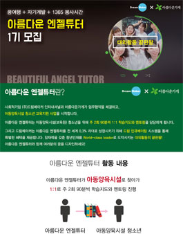 아름다운 엔젤튜터 1기 모집.