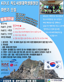 [KYPA] KDLE 독도사랑대학생원정단 하반기 모집합니다.(기간연장).