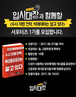 입시대장 서포터즈 1기 모집.