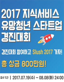 2017 지식서비스 유망청년 스타트업 경진대회.