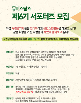 제6기 뮤지스땅스 서포터즈 모집.