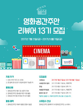 영화공간주안 리뷰어 13기 모집.