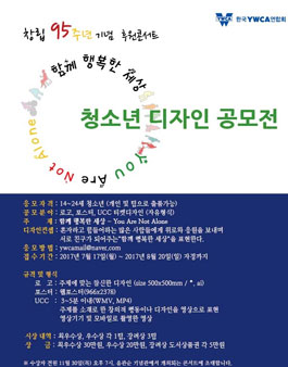 한국YWCA연합회 창립 95주년 기념 후원콘서트 청소년 디자인 공모전.