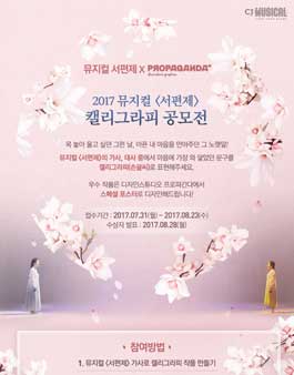 뮤지컬 <서편제> X 프로파간다 캘리그라피 공모전.