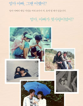 [엄마 아빠, 그땐 어땠어?] 부모님의 연애 시절 사진과 에세이 공모전.