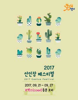 2017 선인장페스티벌 선인장 아이디어 소품 공모전.