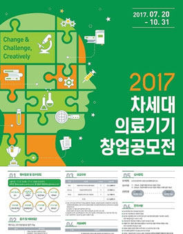 2017 차세대 의료기기 창업 공모전.