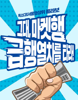 그대, 멀티마켓행 급행열차를 타라!.