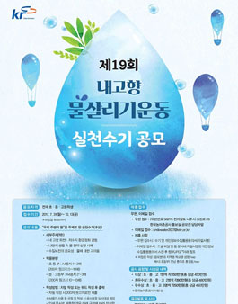 제19회 내고향물살리기운동 실천수기 공모.
