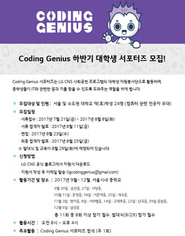 [LGCNS] 코딩지니어스 서포터즈 모집.