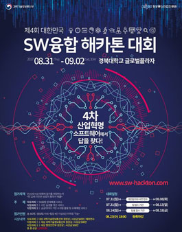 제4회 대한민국 SW융합 해카톤 대회.