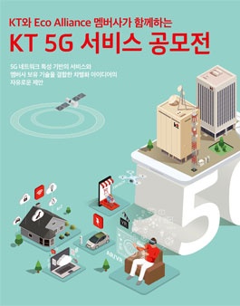KT 5G 서비스 공모전(대상:기업).