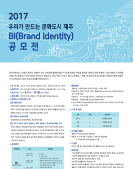 2017 우리가 만드는 문화도시 제주 BI(Brand Identity) 공모.