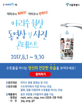 아리수 원샷 동영상 및 사진 콘테스트