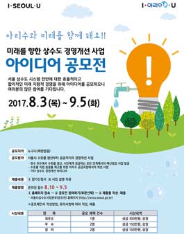 미래를 향한 상수도 경영개선 사업 아이디어 공모전.