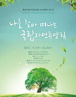 제5회 국립자연휴양림 포토에세이 공모전(기간연장).