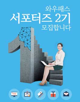 와우패스 서포터즈 2기 모집.