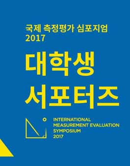 2017 국제 측정평가 심포지엄 IMES 대학생 서포터즈 모집.