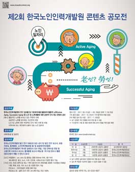 제2회 한국노인인력개발원 콘텐츠 공모전.
