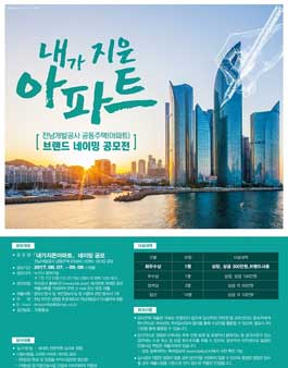전남개발공사 공동주택(아파트) 브랜드 네이밍 공모전.