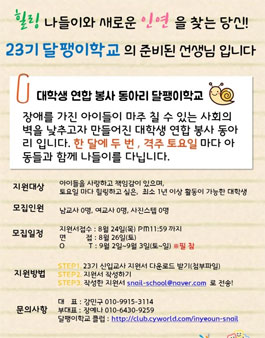 [달팽이학교] 귀여운 아동과 함께하는 대학생 연합 자원봉사 동아리.