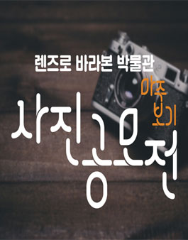 국립청주박물관 제8회 사진공모전 - 마주보기 작품 접수