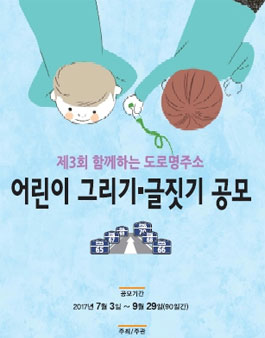 제3회 도로명주소 어린이 그리기글짓기 공모(대상:충북 초등학생) .