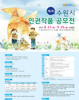 제2회 수원시 인권작품 공모전.
