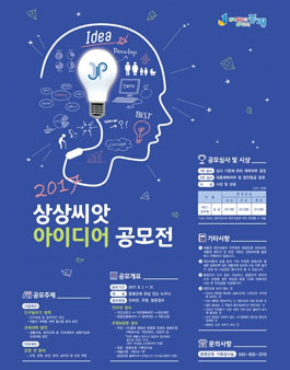 2017 상상씨앗 아이디어 공모전