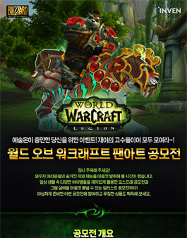 블리자드 월드 오브 워크래프트(WOW) 팬아트 공모전.