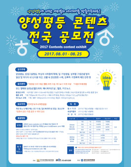제1회 2017 양성평등 콘텐츠 전국공모전(기간연장).