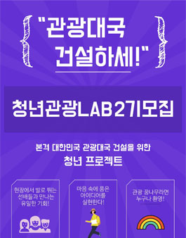 슈퍼투어코리아 청년관광LAB 2기 모집합니다!.