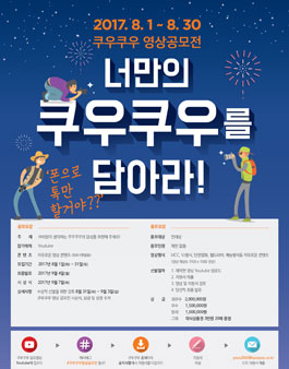 쿠우쿠우 영상 공모전 '너만의 쿠우쿠우를 담아라!' 개최.