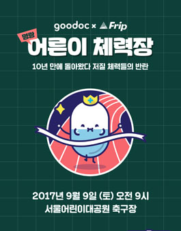 명랑 어른이 체력장 선생님 서포터즈 1기 모집.