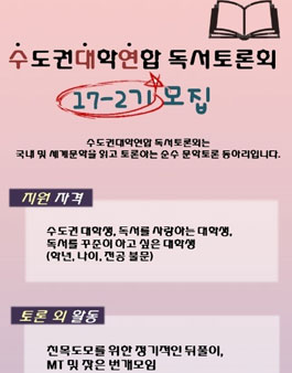 수도권 대학 연합 독서토론(수대연)에서 17-2기 신입회원 모집(추가모집).