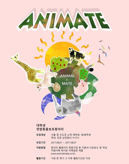 대학생 연합 동물보호 동아리 애니메이트 15기 모집.