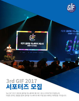GIF 2017(글로벌 이노베이터 페스타)공식 서포터즈 모집.