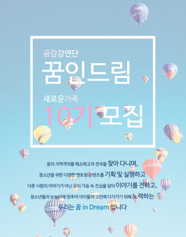 공감강연단 꿈 in Dream 10기 단원 모집.